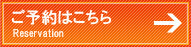 ご予約はこちら__sozai__/0012349.jpg